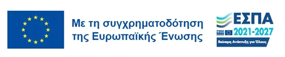Με τη συγχρηματοδότηση της Ευρωπαϊκής Ένωσης – ΕΣΠΑ 2021–2027